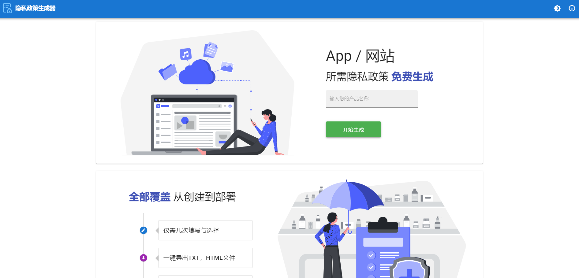 一键APP网站隐私协议免费生成器