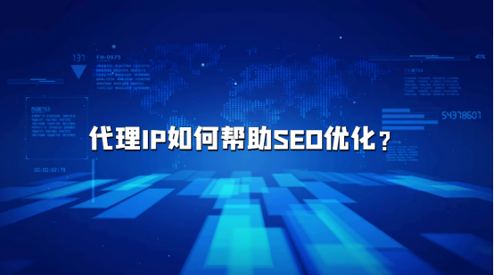 代理IP如何帮助网站进行SEO优化