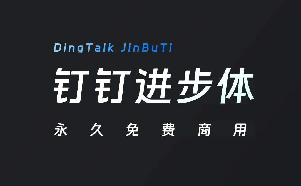 「钉钉进步体」字体上线，永久免费商用，附下载地址！