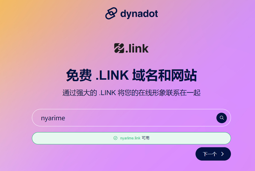 首年免费：Dynadot 域名注册商推出免费的 .link 域名