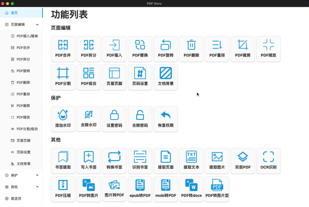 PDF Guru：一个通用型 PDF 文件处理工具