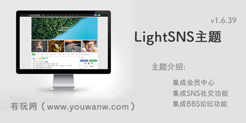 强大的轻社区LightSNS主题1.6.39无限制版