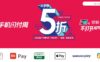 银联手机闪付周5折优惠奖品等
