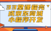 33堂课程完成京东商城小程序开发