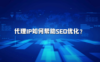 代理IP如何帮助网站进行SEO优化