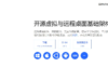 RustDesk：自建远程桌面服务替代TeamViewer/Todesk