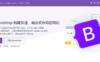 Bootstrap框架的优缺点以及使用中的BUG