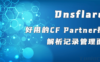 CloudFlare Partner 通过GlobalAPI KEY密钥接入管理面板