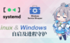 「Argo」Windows / Linux 开机自启动配置简记