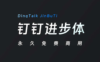 「钉钉进步体」字体上线，永久免费商用，附下载地址！