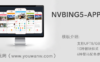 NVBING5App手机版模板S3.6