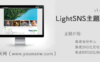 强大的轻社区LightSNS主题1.6.39无限制版