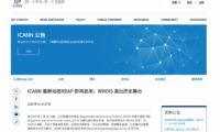 ICANN 启用全新的 RDAP 代替 WHOIS
