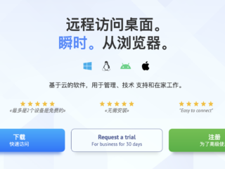 Getscreen：推荐一款免费好用的远程桌面软件
