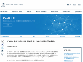 ICANN 启用全新的 RDAP 代替 WHOIS