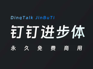 「钉钉进步体」字体上线，永久免费商用，附下载地址！