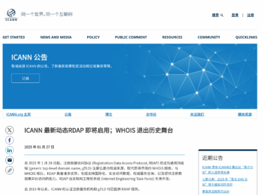 ICANN 启用全新的 RDAP 代替 WHOIS