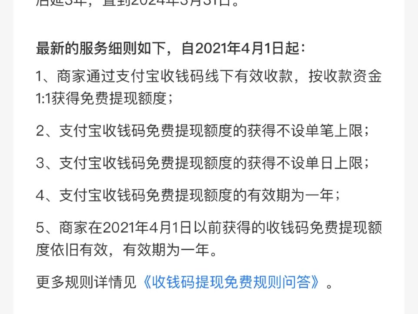 支付宝收钱码提现免费延长3年