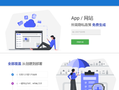 一键APP网站隐私协议免费生成器