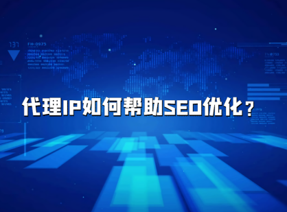 代理IP如何帮助网站进行SEO优化