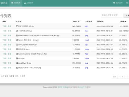 彩虹外链网盘V5.3更新 新增用户系统与分块上传