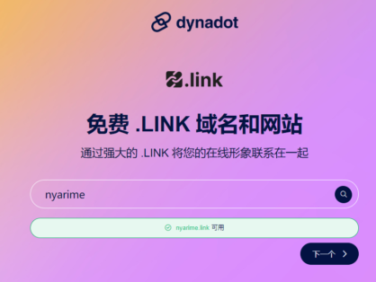 首年免费：Dynadot 域名注册商推出免费的 .link 域名