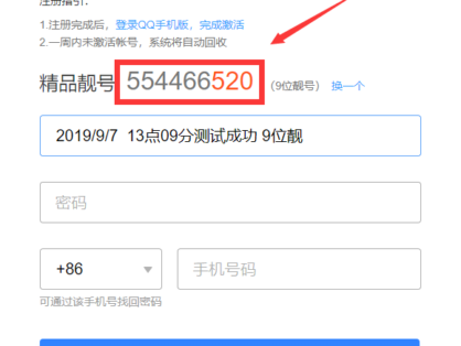 限时最新9位QQ靓号免费注册