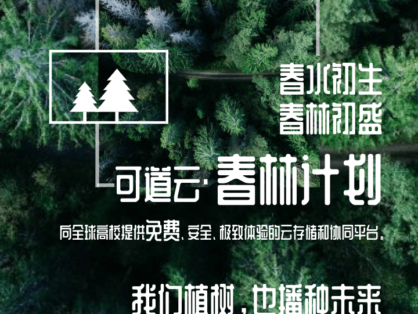 注册EDU域名开学校领可道云永久授权