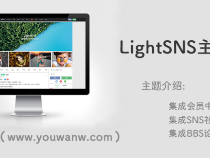 强大的轻社区LightSNS主题1.6.39无限制版
