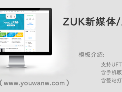 zuk新媒体互动商业版模板含手机版