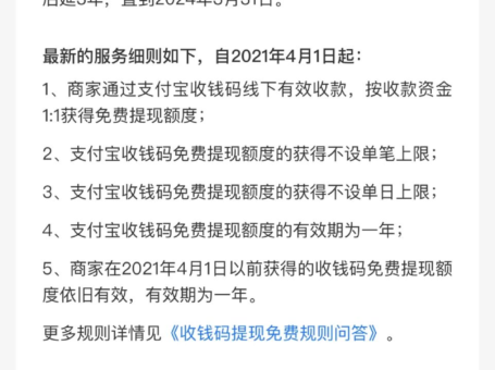 支付宝收钱码提现免费延长3年