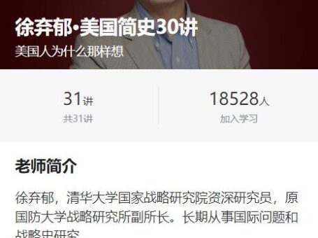 清华徐弃郁美国简史30讲课程