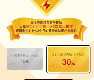 腾讯豪华黄钻续费享半价活动