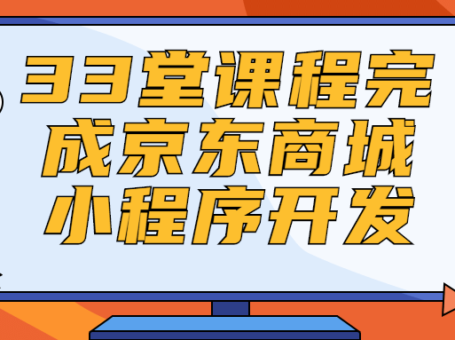 33堂课程完成京东商城小程序开发