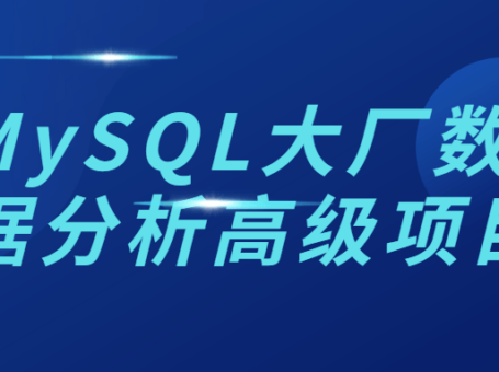 MySQL大厂数据分析高级项目