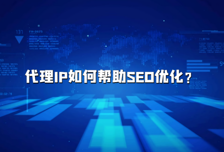 代理IP如何帮助网站进行SEO优化