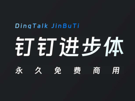 「钉钉进步体」字体上线，永久免费商用，附下载地址！