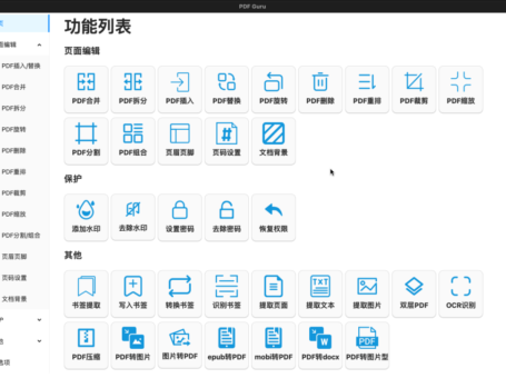 PDF Guru：一个通用型 PDF 文件处理工具