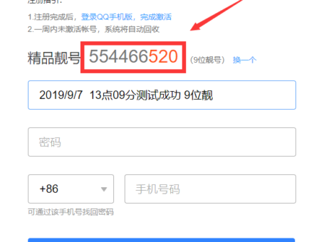限时最新9位QQ靓号免费注册
