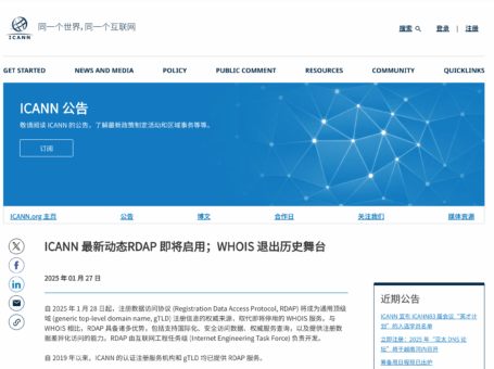 ICANN 启用全新的 RDAP 代替 WHOIS