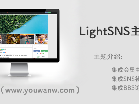 强大的轻社区LightSNS主题1.6.39无限制版