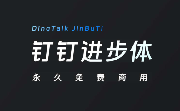 「钉钉进步体」字体上线，永久免费商用，附下载地址！