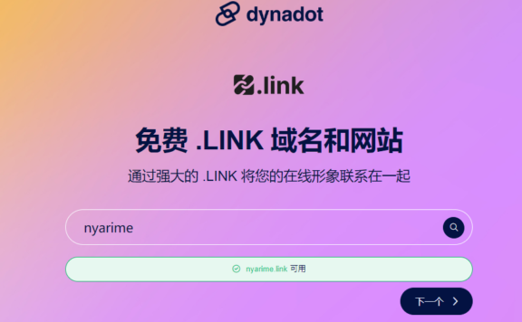 首年免费：Dynadot 域名注册商推出免费的 .link 域名