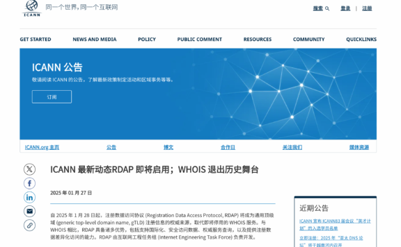 ICANN 启用全新的 RDAP 代替 WHOIS